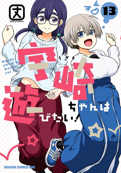 宇崎ちゃんは遊びたい！