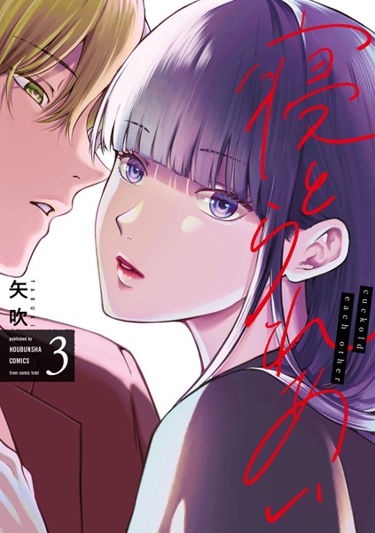 寝とられあい