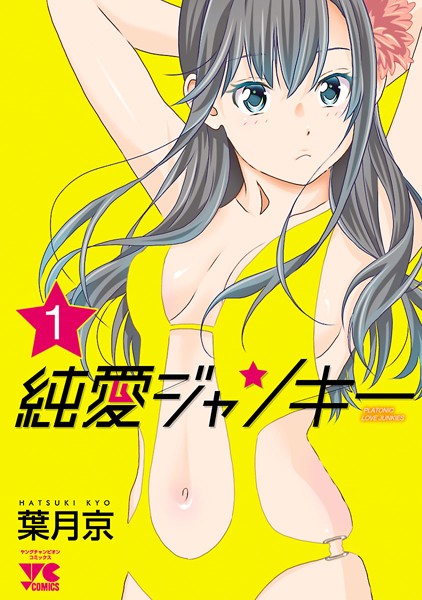 純愛ジャンキー