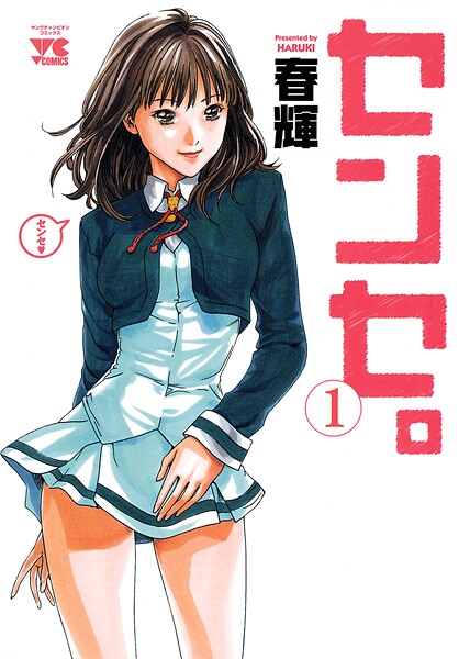 センセ。【期間限定無料】
