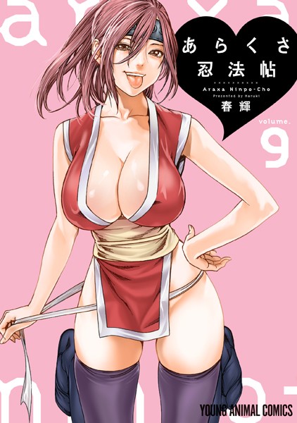 あらくさ忍法帖9