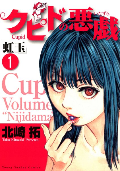 クピドの悪戯