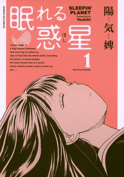 眠れる惑星
