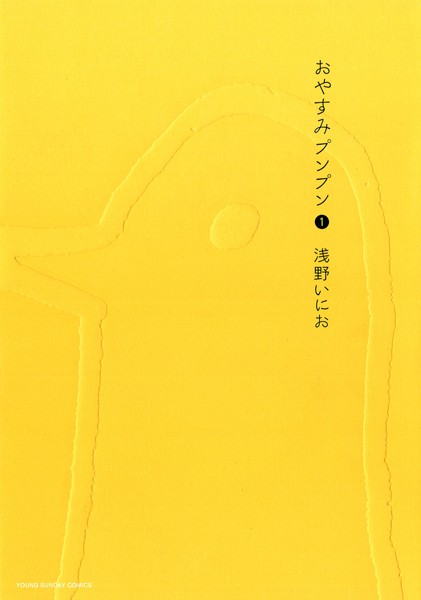 おやすみプンプン