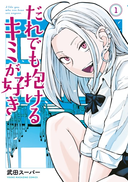 誰でも抱けるキミが好き