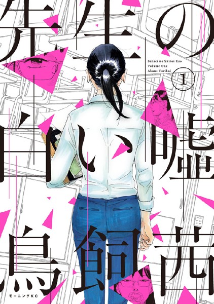 先生の白い嘘