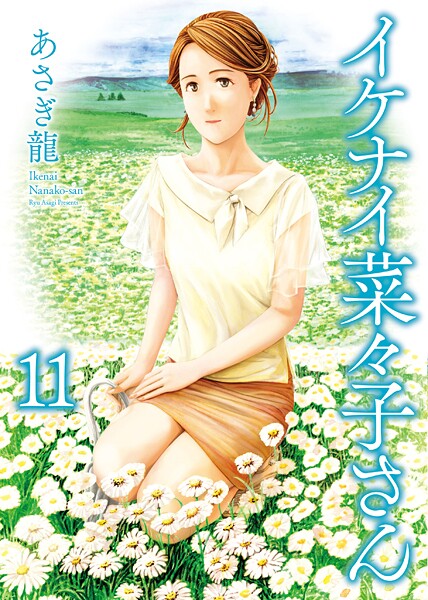 イケナイ菜々子さん