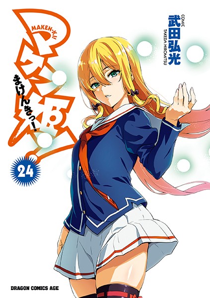 マケン姫っ！