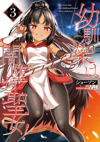 幼馴染は闇堕ち聖女！