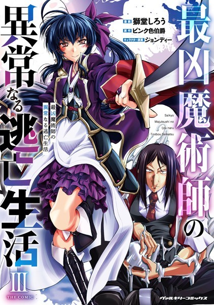 最凶魔術師の異常なる逃亡生活 THE COMIC3