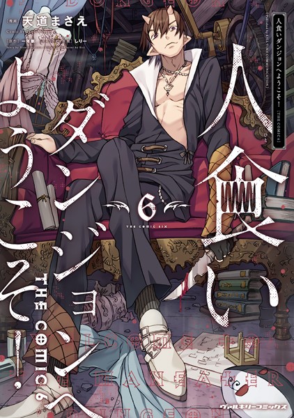 人食いダンジョンへようこそ！THE COMIC6