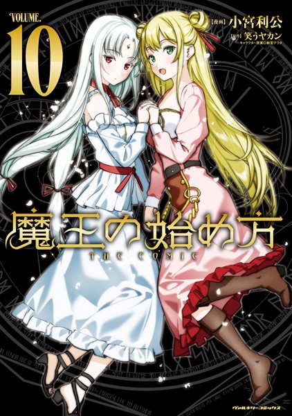 魔王の始め方 THE COMIC10