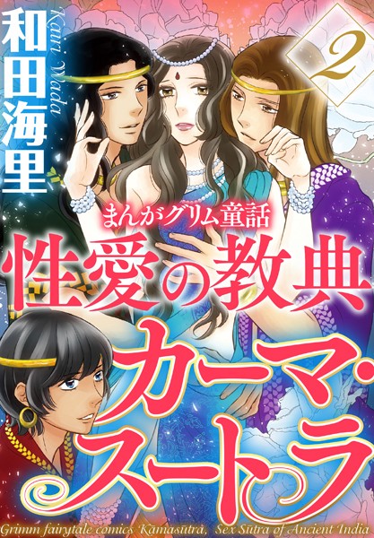 まんがグリム童話 性愛の教典カーマ・スートラ 2