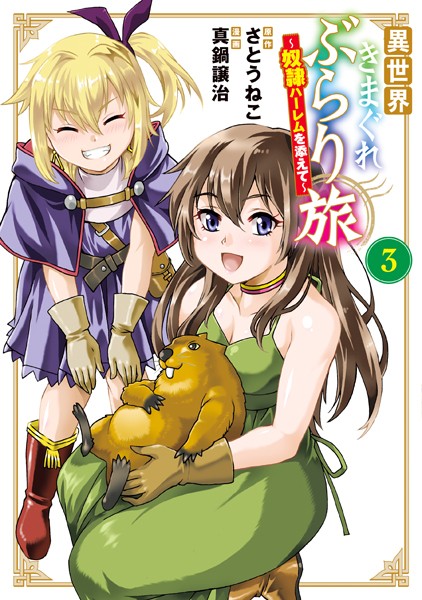異世界きまぐれぶらり旅 〜奴隷ハーレムを添えて〜