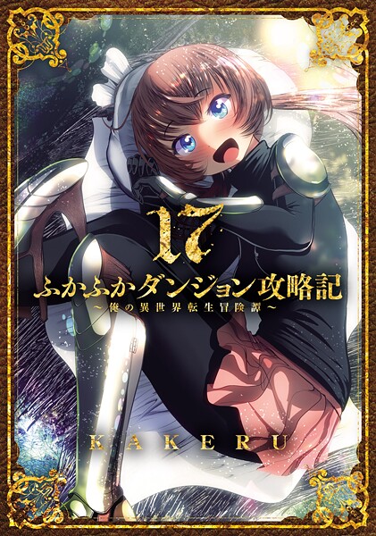 ふかふかダンジョン攻略記〜俺の異世界転生冒険譚〜