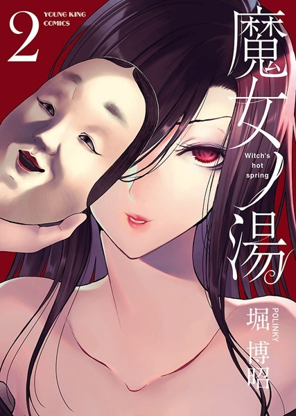 魔女ノ湯