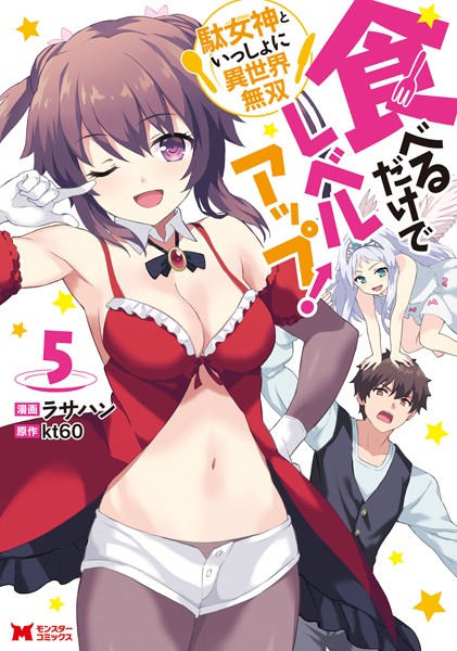 食べるだけでレベルアップ！ 〜駄女神といっしょに異世界無双〜