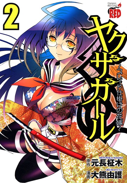 ヤクザガール 〜ブレイド仕掛けの花嫁〜