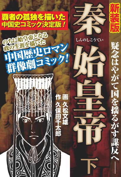 【新装版】秦始皇帝 下