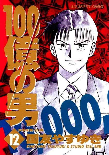 100億の男