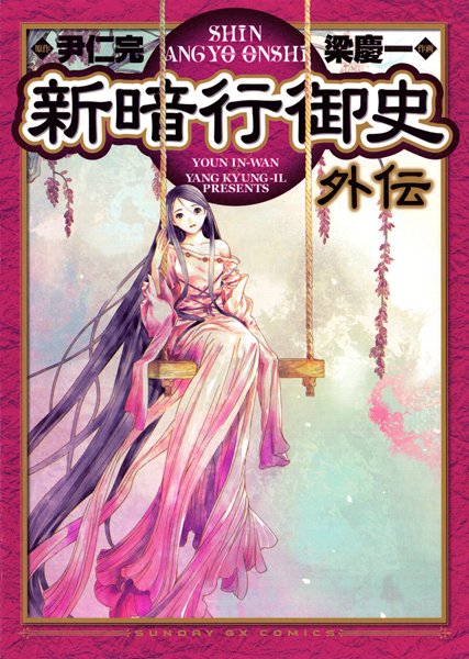 新暗行御史 外伝