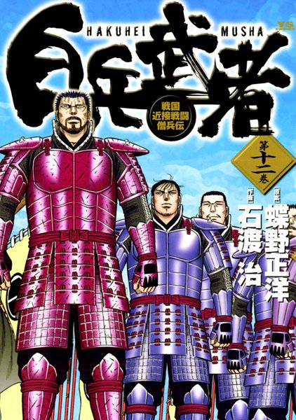 白兵武者