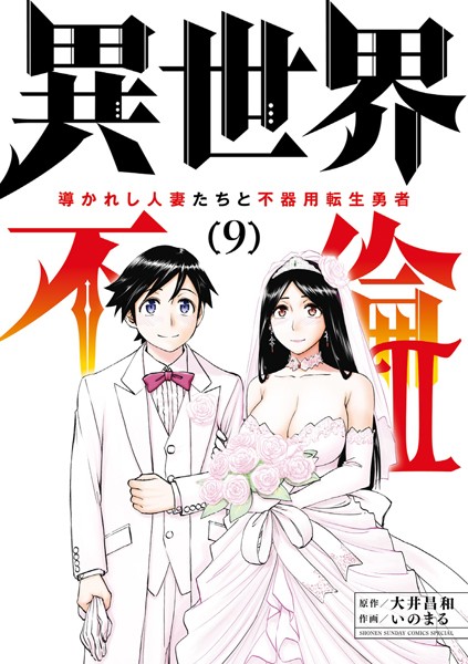 異世界不倫2〜導かれし人妻たちと不器用転生勇者〜