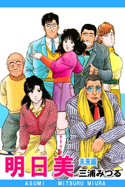 明日美 未来編