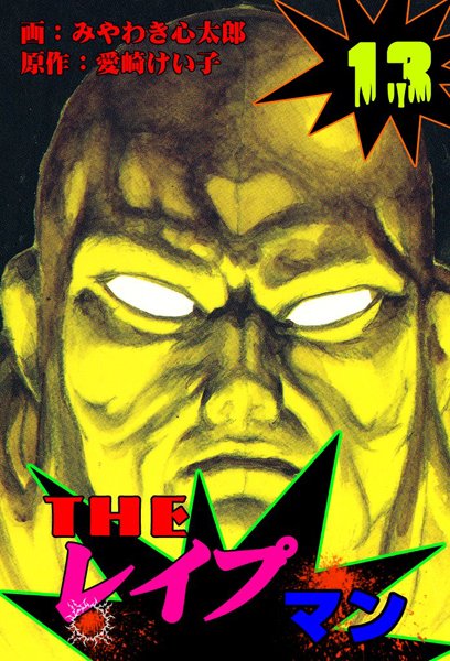 ザ・レイプマン13