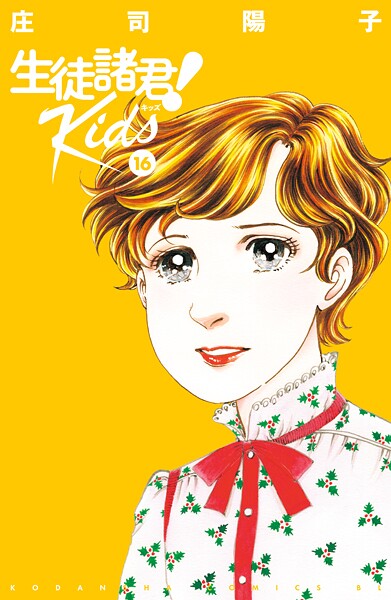 生徒諸君！Kids