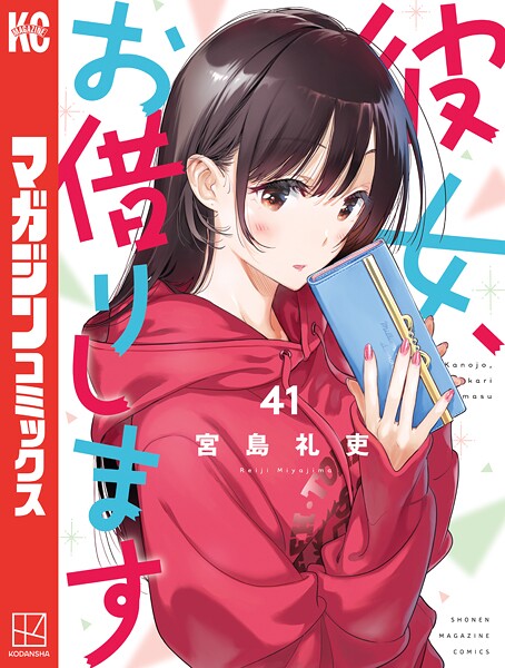 彼女、お借りします