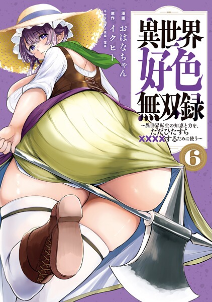 異世界好色無双録