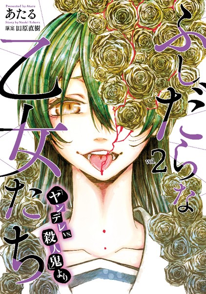 ふしだらな乙女たち