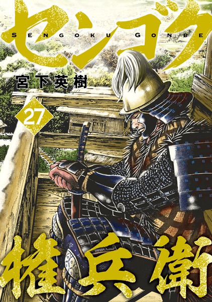 センゴク権兵衛