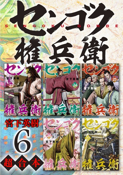 センゴク権兵衛 超合本版