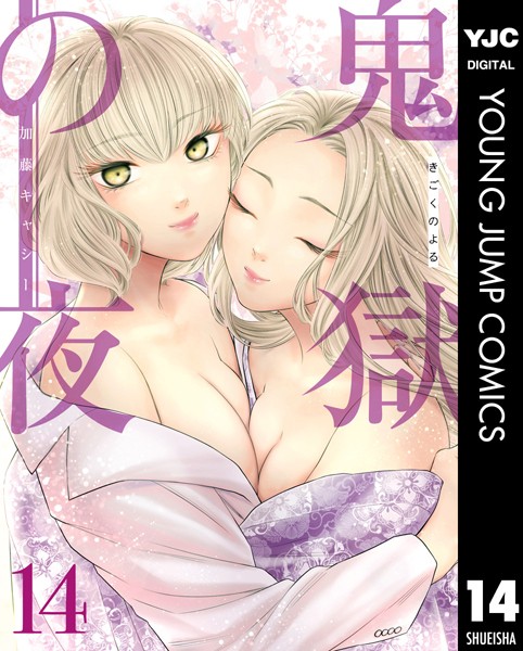 鬼獄の夜