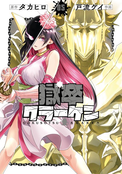 獄卒クラーケン