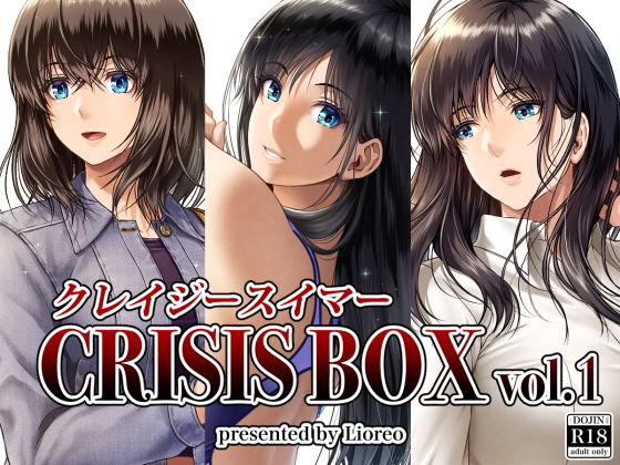 【同人】クレイジースイマーCRISIS BOX vol.1(みしかるわーるど)
