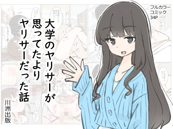 【同人】大学のヤリサーが思っていたよりヤリサーだった話(川洲出版)