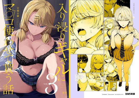 【同人】入り浸りギャルにま〇こ使わせて貰う話3(甘噛本舗)
