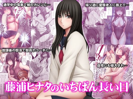 【同人】藤浦ヒナタのいちばん長い日(クリムゾン)
