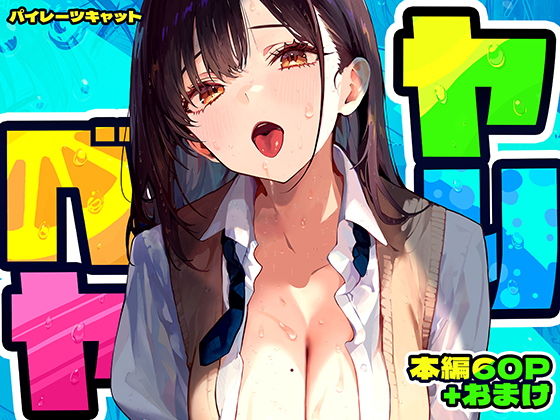 【同人】ヤリベヤ(パイレーツキャット)