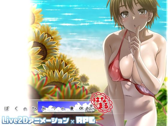 【同人】ぼくのひみつの夏休み はなまる(幼心の君に)