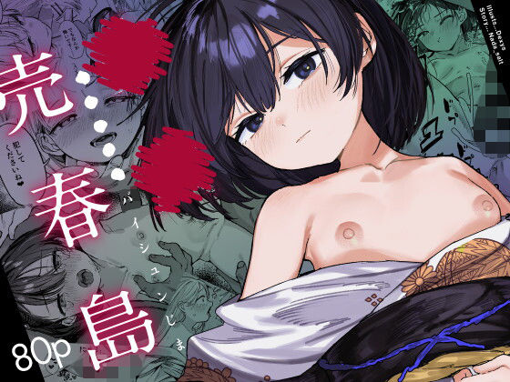 【同人】少女売春島(トリソルト)