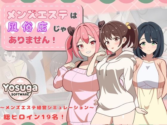 【同人】メンズエステは風俗店じゃありません！(よすがそふと)