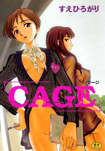 【成年漫画】CAGE