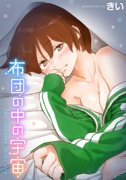 【成年漫画】布団の中の宇宙