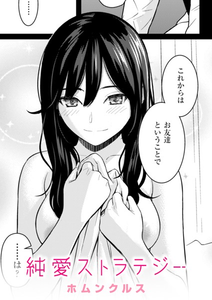 【成年漫画】純愛ストラテジー