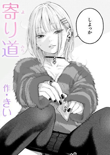 【成年漫画】寄り道