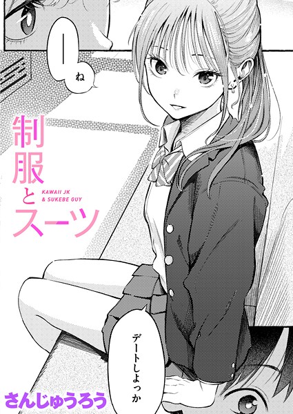 【成年漫画】制服とスーツ